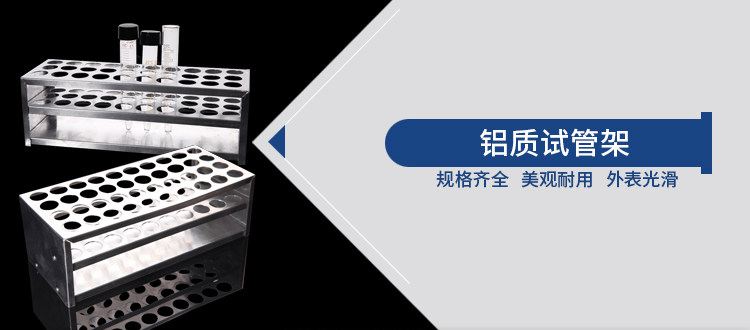 铝质试管架详情页_01.jpg