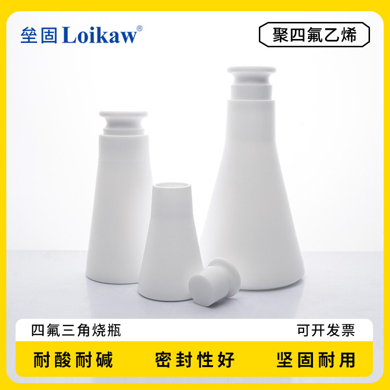 聚四氟乙烯具塞三角烧瓶锥形瓶50ml/100ml/250ml带盖四氟烧瓶