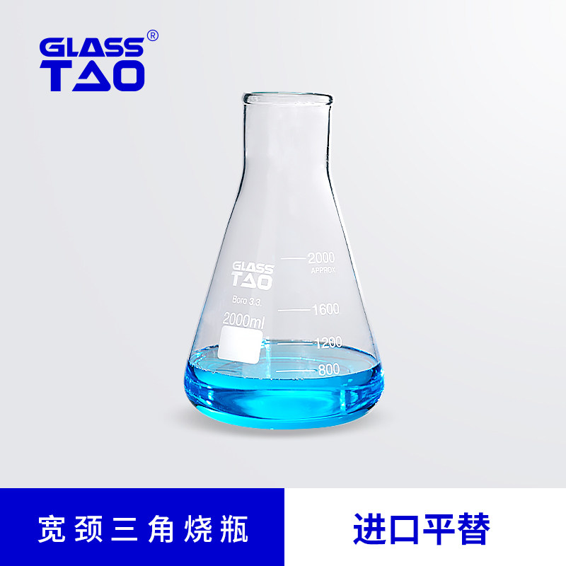 GLASSTAO格拉斯陶 玻璃宽颈三角烧瓶  高硼硅锥形瓶喇叭口广口三角瓶 实验室仪器50/100/200/500/1000/2000ml