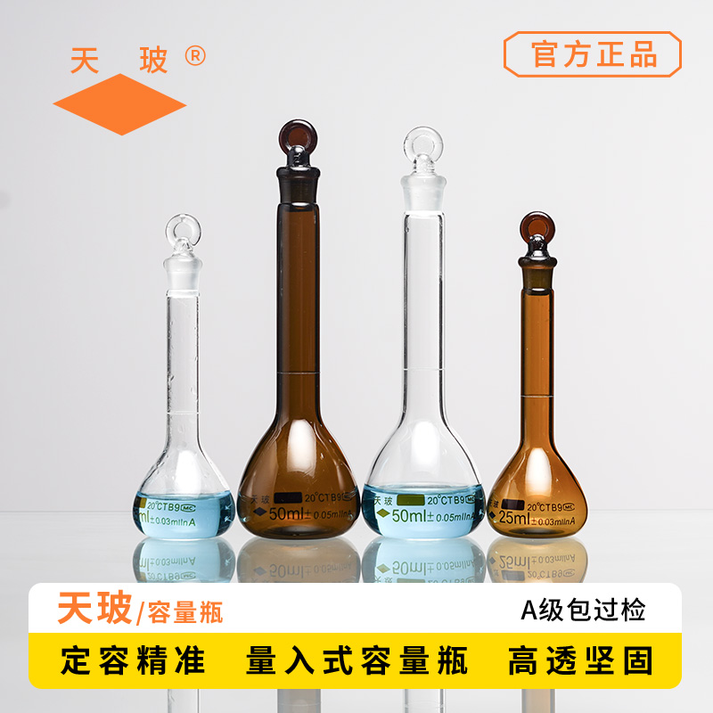 天玻 大口玻璃容量瓶 A级 具塞白色棕色玻璃瓶塞刻度标识实验室玻璃仪器 5ml/10ml/20ml/25ml/50ml/100ml
