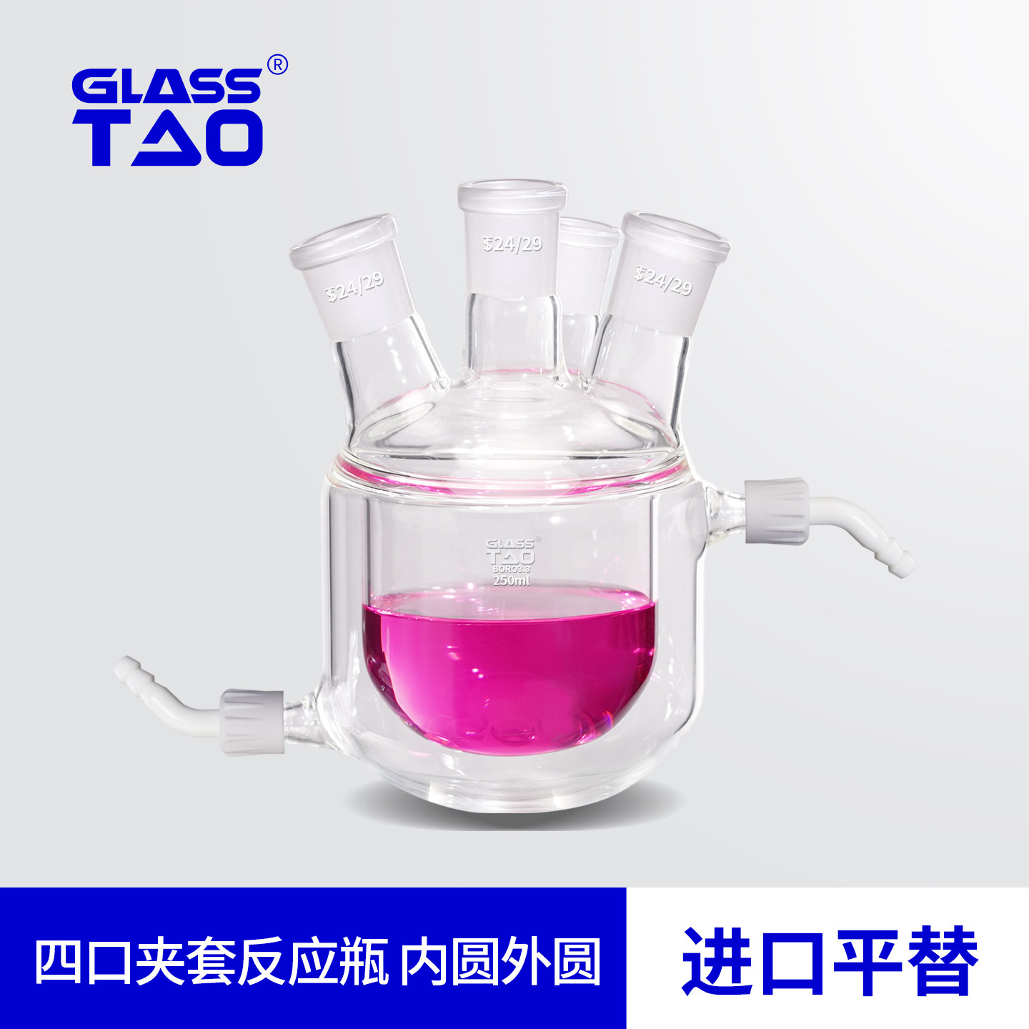 GLASSTAO格拉斯陶 四口夹套反应瓶 内圆外圆 四颈高硼硅反应釜 双层玻璃反应器 化学实验室玻璃仪器