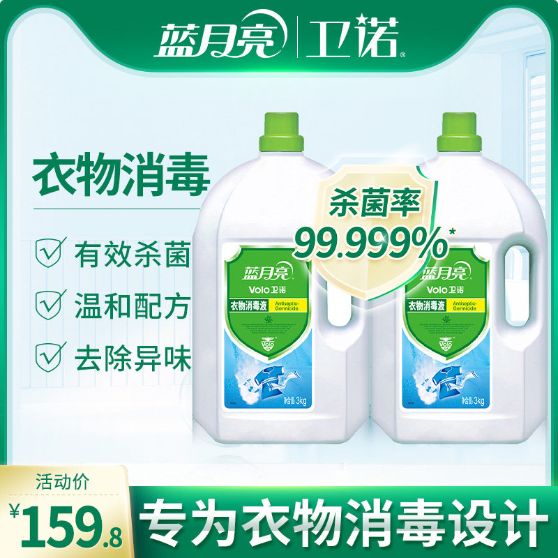 Blue Moon Laundry Disinfectant 3kg*2 bottles Laundry Disinfection Household Sterilization Underwear Underwear Sterilization Liquid Disinfectant Water