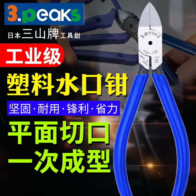 Japan imports 3 peaks three mountain cards PNP-125 150 190G-S plastic water gap pliers plastic model cut-Taobao