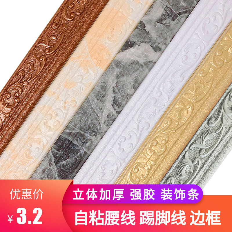 Self-adhesive skirting footrest wall sticker anti-bump bar background wall frame trim strip door wrapping thickened skirting waist line line