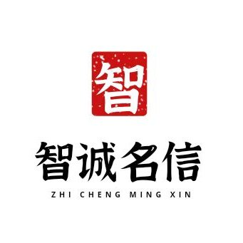 智诚名信