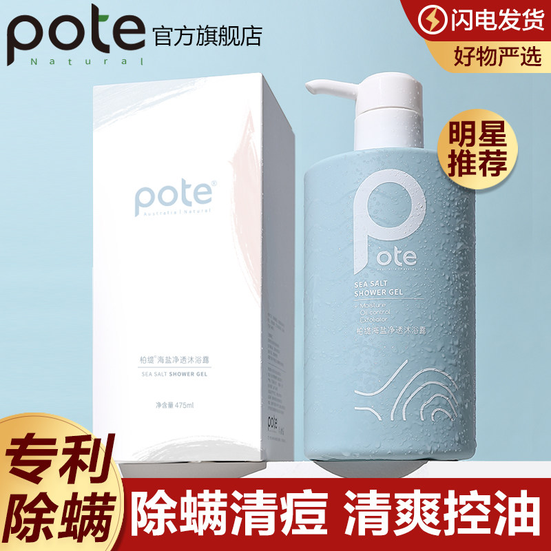 Pote sea salt mite removal and oil control shower gel lasting fragrance for men and women moisturizing and exfoliating amino acid shower gel