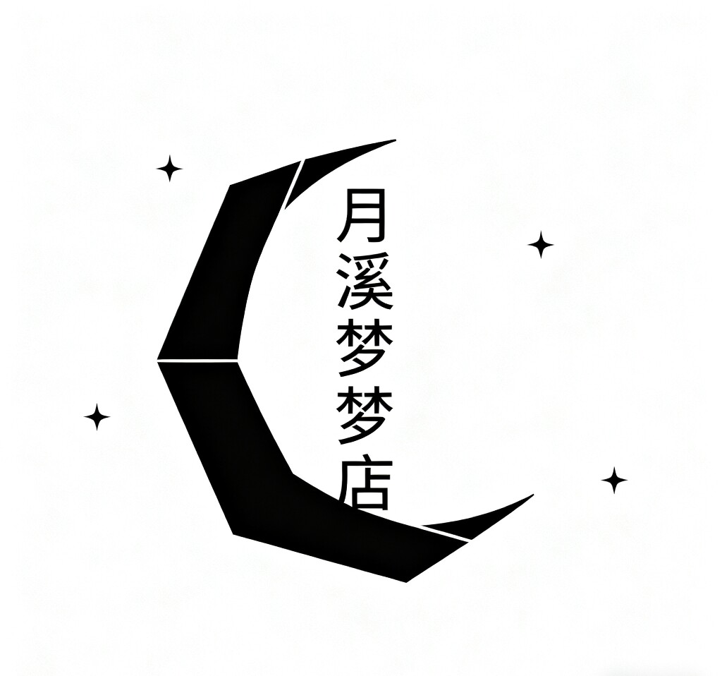 月溪梦梦店