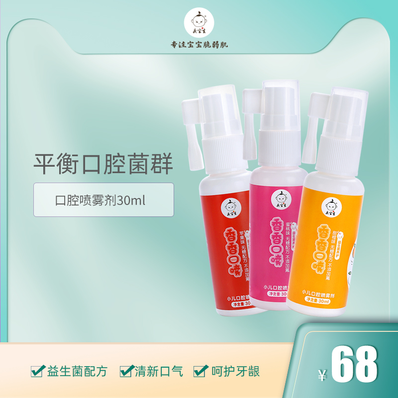 Qingbao birth child oral spray fruit flavor children's oral spray breath freshener anti-smelling tooth decay