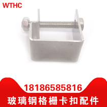 WTHC FRP grille accessories Stainless steel buckle M L C type pressure buckle lock I-word buckle Square buckle lock buckle