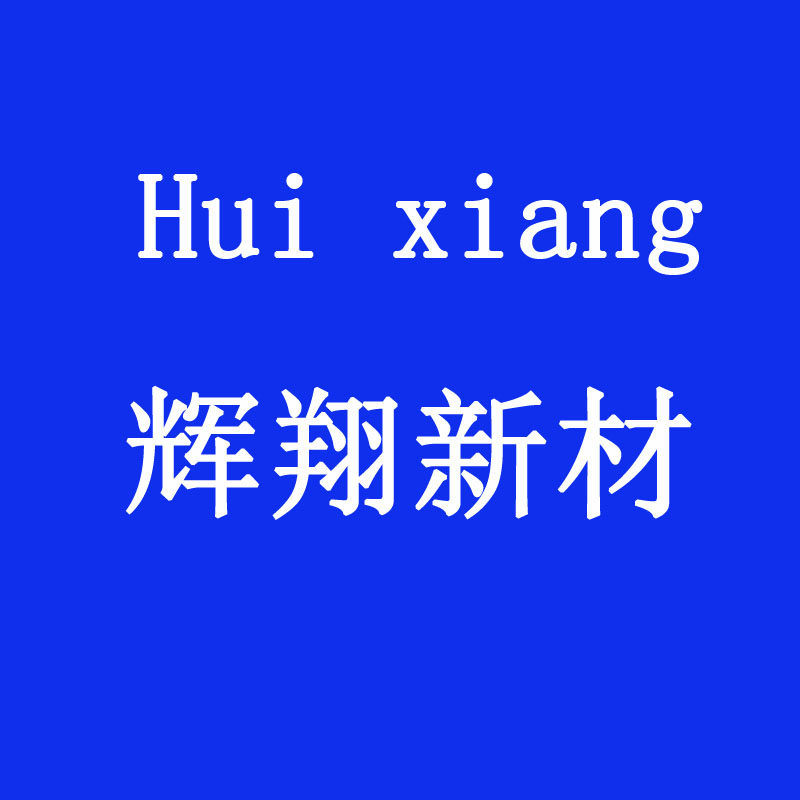 辉翔新材