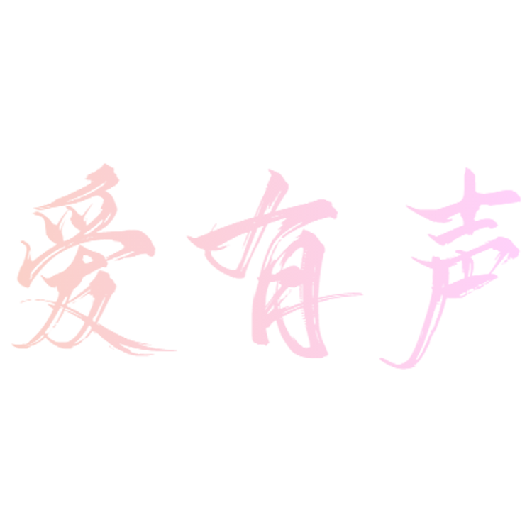 爱有声