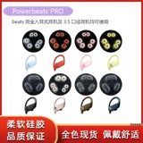 Beats PowerBeats Pro Гарнитура крышка PB3 Защитная крышка в силиконовых шляпах аксессуары