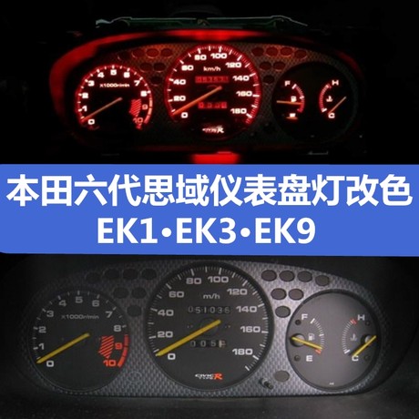 Suitable for Honda Fifth and Sixth Generation Civic EK1/ek3/EK9 