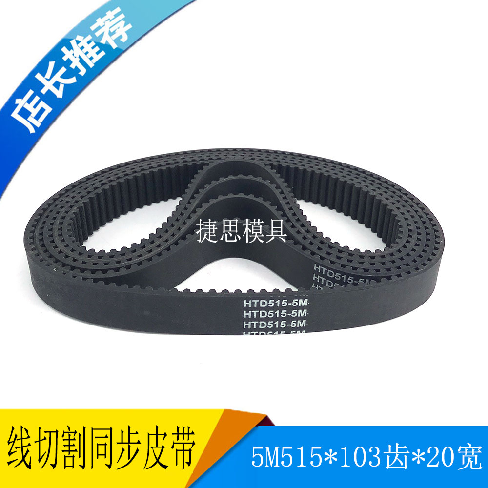 Wire cutting accessories wire drum pulley synchronous belt 5M515*103 tooth 20 wide round tooth rubber black belt