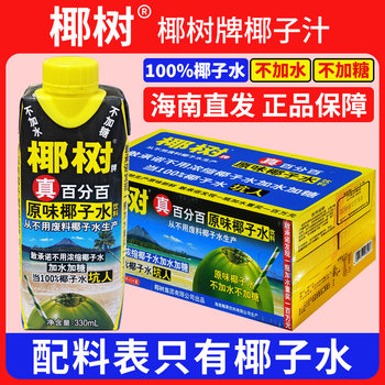 Authentic Hainan Coconut Tree Brand 100% Coconut Water 330Mlx24 Boxes of Electrolyte Juice Drinks, Whole Box Suitable for Pregnant Women