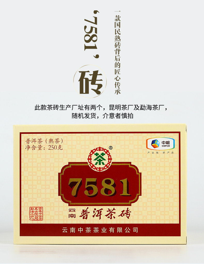 中茶 普洱茶 经典7581茶砖 250g 刮油去脂 标杆级口粮茶 图1