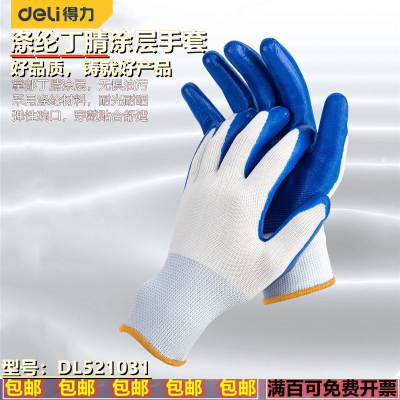 Deli polyester nitrile coated gloves non-slip thickened glue oil resistant wear resistant labor protection work gloves DL521031