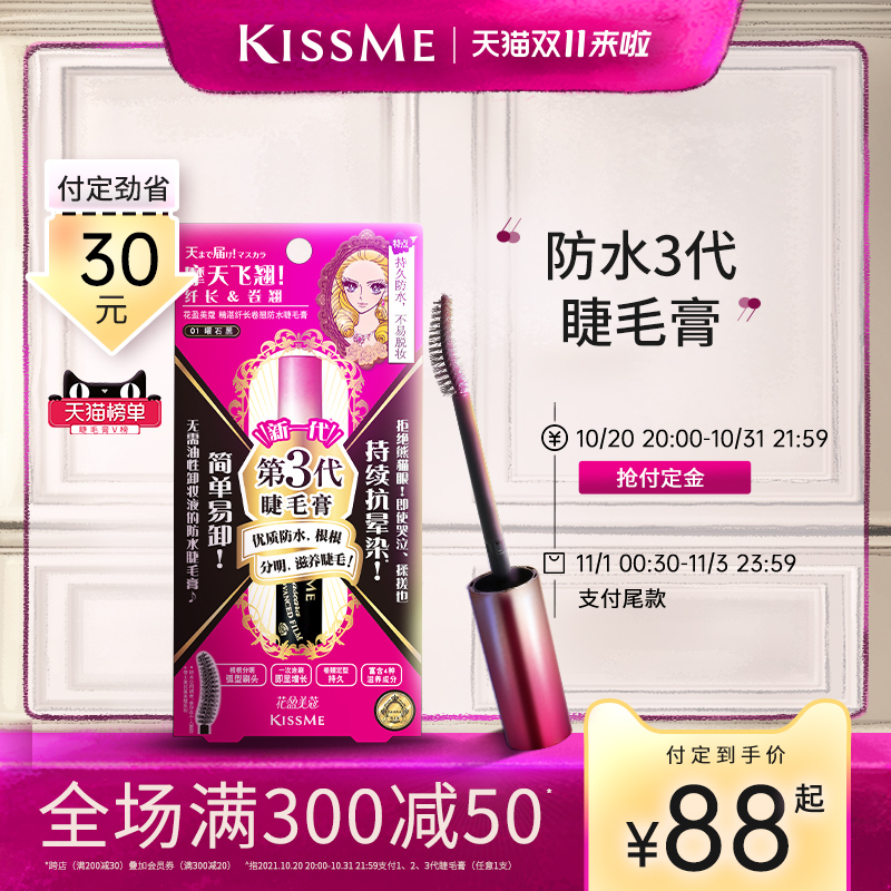 (Double 11 pre-sale) KISSME waterproof mascara base shape slim not easy to faint in black and brown color