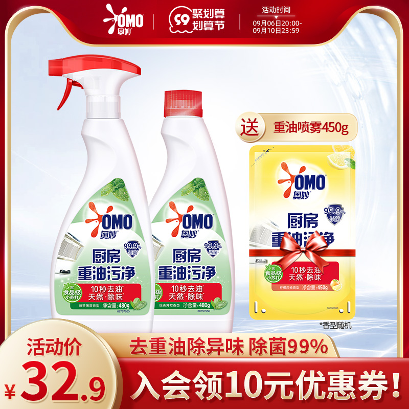 OMO kitchen heavy oil clean kitchen sterilization spray green tea mint flavor 480g*2 bottles