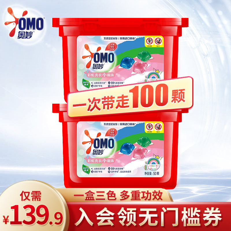OMO rainbow three-color small beads sterilization and mite removal perfume-type protective clothing laundry beads 100 packs