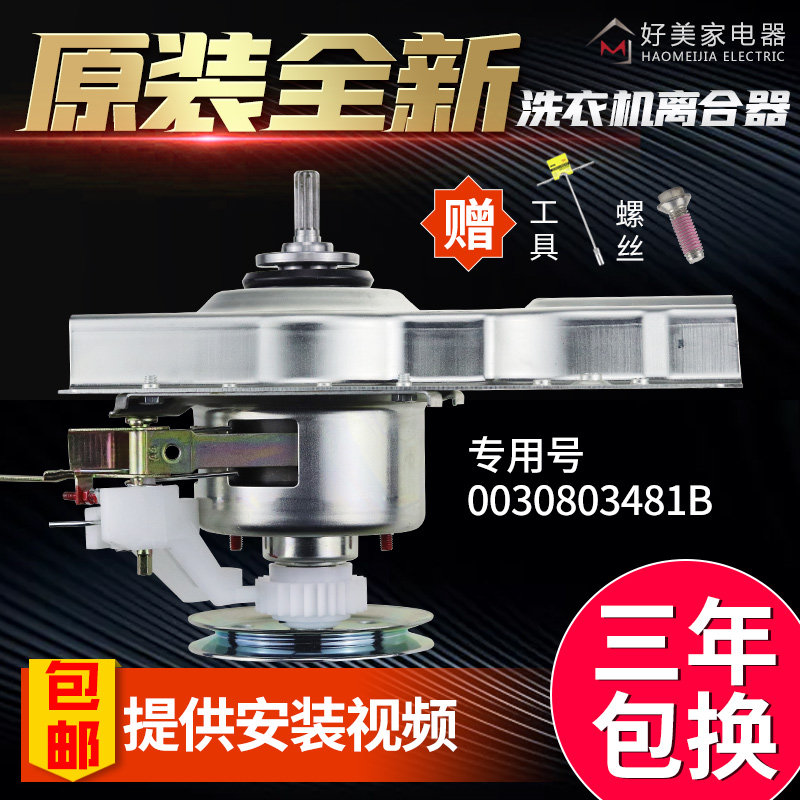 Original clothes Haier washing XQB50-7288K XQB50-7288K 728E 20QD 528 20QD clutch assembly 0030803481B