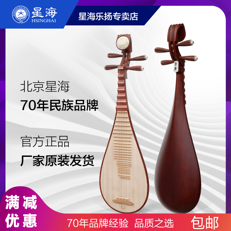 Beijing Xinghai Pipa Musical Instrument 8973QJ Guyi Sumu Pipa Mahogany Professional Performance Examination Adult Practice