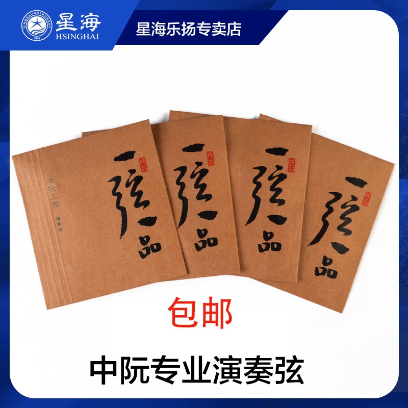 Middle Nguyen Accessories Professional Appraisal Exam special Zhongruan String 1234 String Advanced playing a string One string of Chinese Ruan strings
