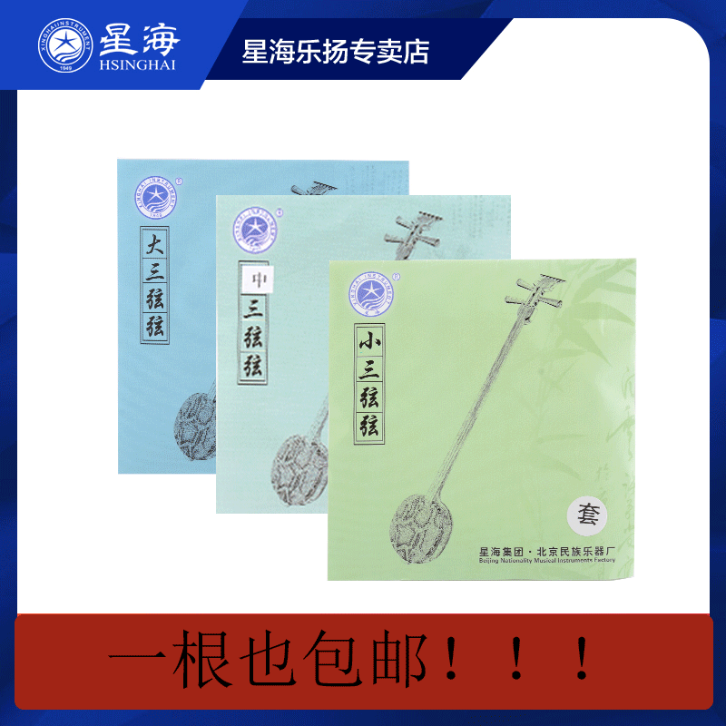 Xinghai brand big three string set string 1 string 2 string 3 string professional middle three string accessories small three string string string string string