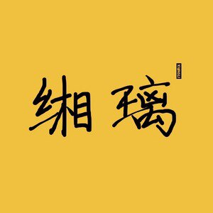 缃璃
