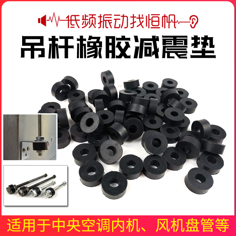 Central air-conditioning internal unit shock-absorbing pad hoisting fan coil anti-vibration round rubber ring threaded rod hanging rubber accessories