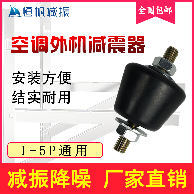 Central air conditioning outdoor shock absorption pad to avoid vibration button base rubber increase noise reduction