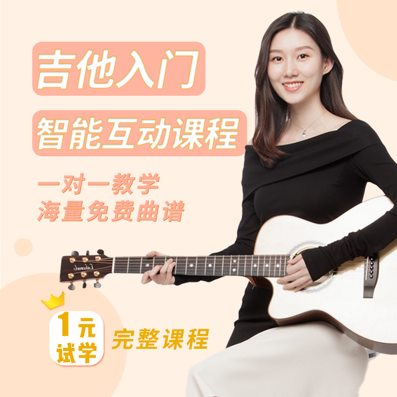 Ai Conservatory Guitar Teaching Video Courses Zero Base Introductory One-on-one Coaching 1 Yuan audiology Tutorials-Taobao