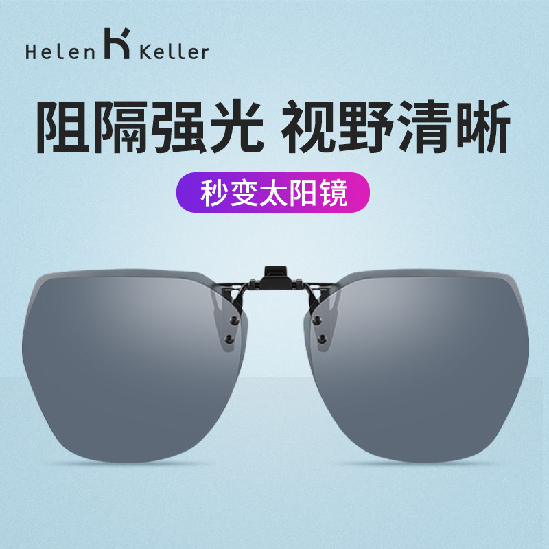 Helen Keller sunglasses clip male driving polarized lens type myopia special glasses sunglasses female ultra light fishing