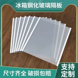 Kaiqi подходит для холодильника Rongsheng, перегородка из закаленного стекла, перегородка для холодильной и морозильной камеры, краевая полоса, перегородка