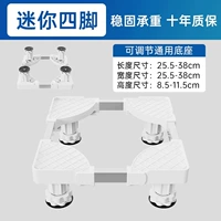 【Mini 4 большие ноги】 Регулируемая общая высота 8-12 см/нестабильная сумка обратно