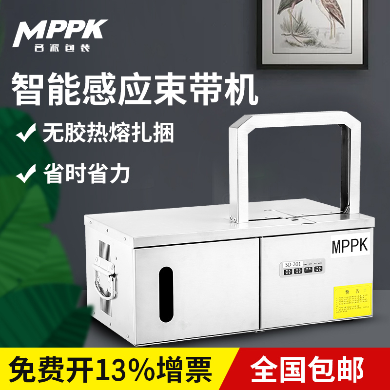 MPPK SD-201 fully automatic loincloth machine small OPP loincloth machine vegetable baler baler machine plastic with glue no glue hot melt strapping machine powder strip card wire harness fire leg intestine zagged machine