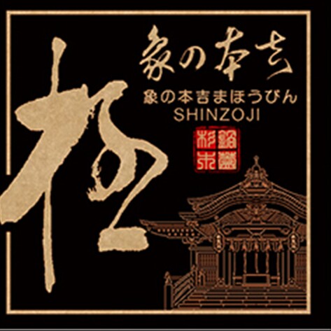 shinzoji象本吉