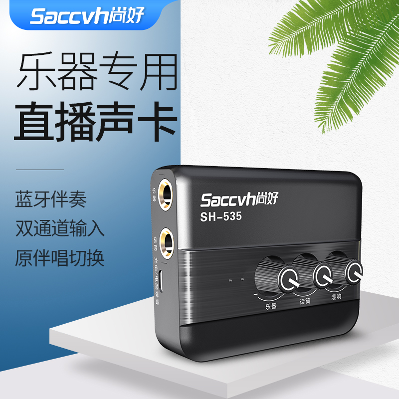 Shanghao SH-535 Guzheng recording sound card Guqin violin Erhu flute inner recording sound card live equipment Guitar