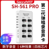 Shanghao Guitar Sound Card Mobile Live Froadcast Инструменты записывает музыка музыка Специальное оборудование для электрогитары SH561PRO