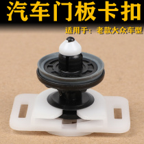 Suitable for Magotan Sagitar CC high 6 high 7 Tiguan Passat POLO Touran door panel buckle door interior panel clip