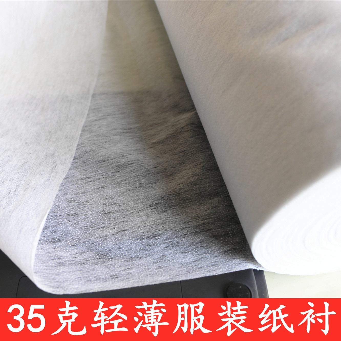 无纺粘合衬纸朴35克3366#：轻薄柔软，服装制作的秘密武器！-衬布-淘宝好物网