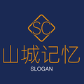 山城记忆