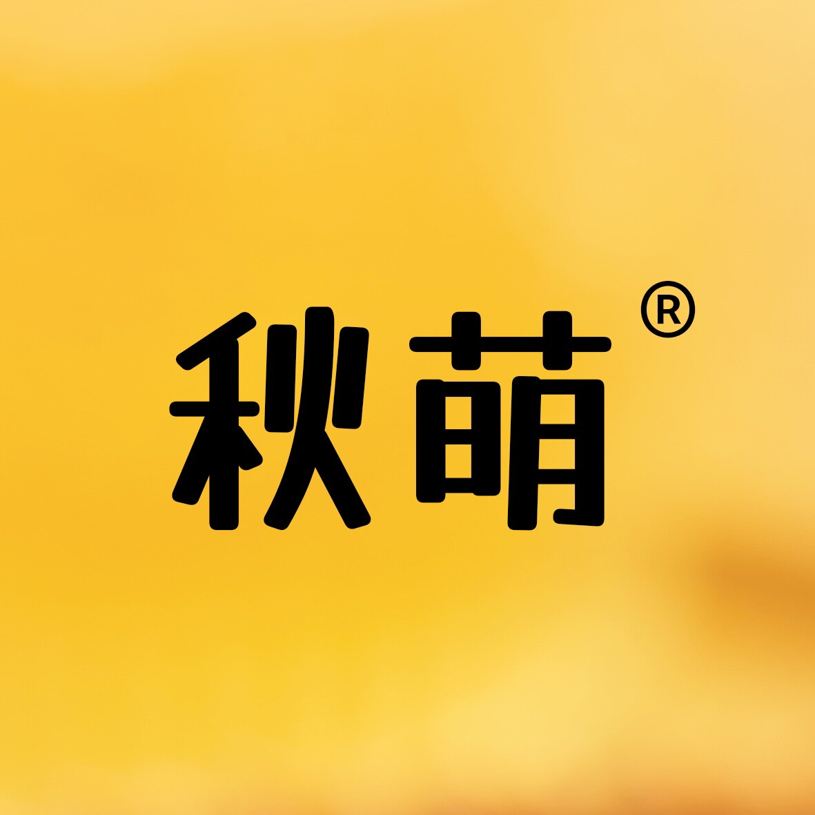 秋萌食品