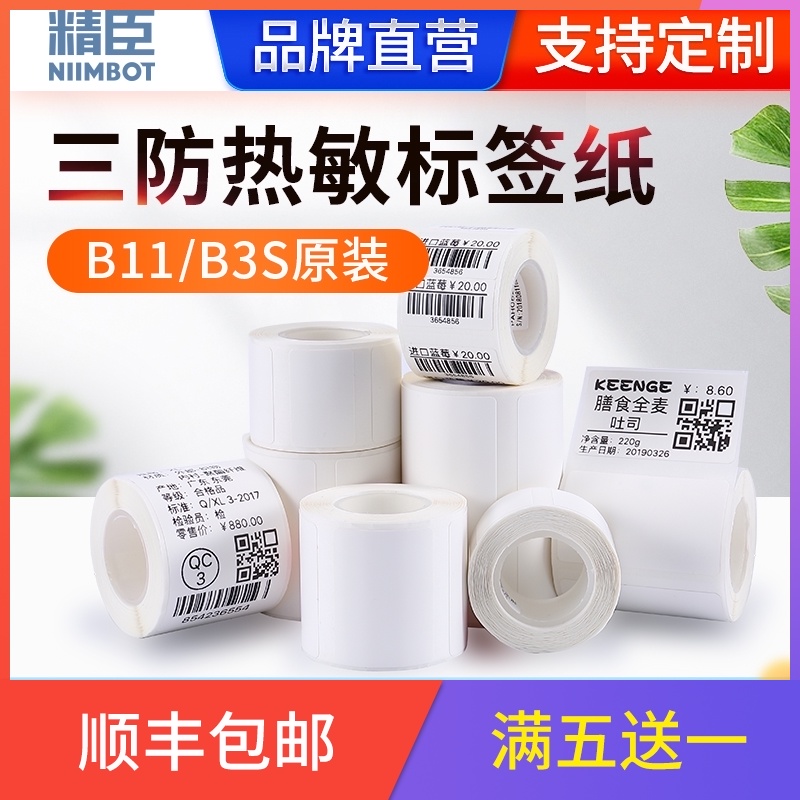 Jingchen b3s B21 Thermal label Self-adhesive sticker Blank clothing tag Certificate of conformity Food sample ingredients list Commodity price Production date Bar code printing paper Waterproof color customization