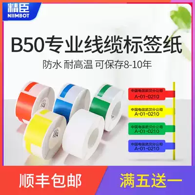Jing Chen B50 label machine cable label paper mobile communication room P knife type network route label sticker color photocopy paper waterproof self-adhesive pp synthetic paper