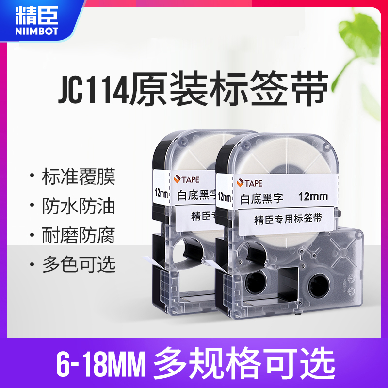 Jingchen JC-114 label machine ribbon 6 10 12 14mm label tape Waterproof network cable Label sticker Cable label paper Black on white Price label Color label printer ribbon