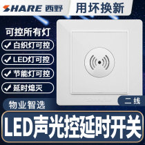 Nishino (SHARE)Q6 series two three four line sound and light control delay switch corridor LED intelligent induction switch
