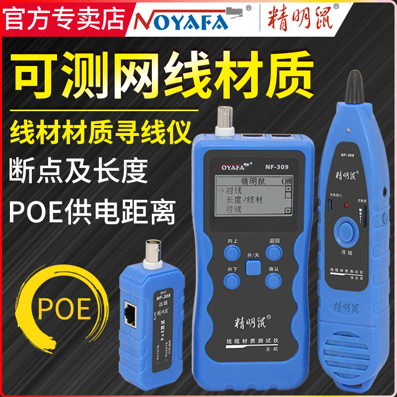 Smart mouse NF-309 Wire finder Wire material detector Multi-function tester Anti-interference noise-free line checker Network line on-off length breakpoint detection Anti-burn pressure version