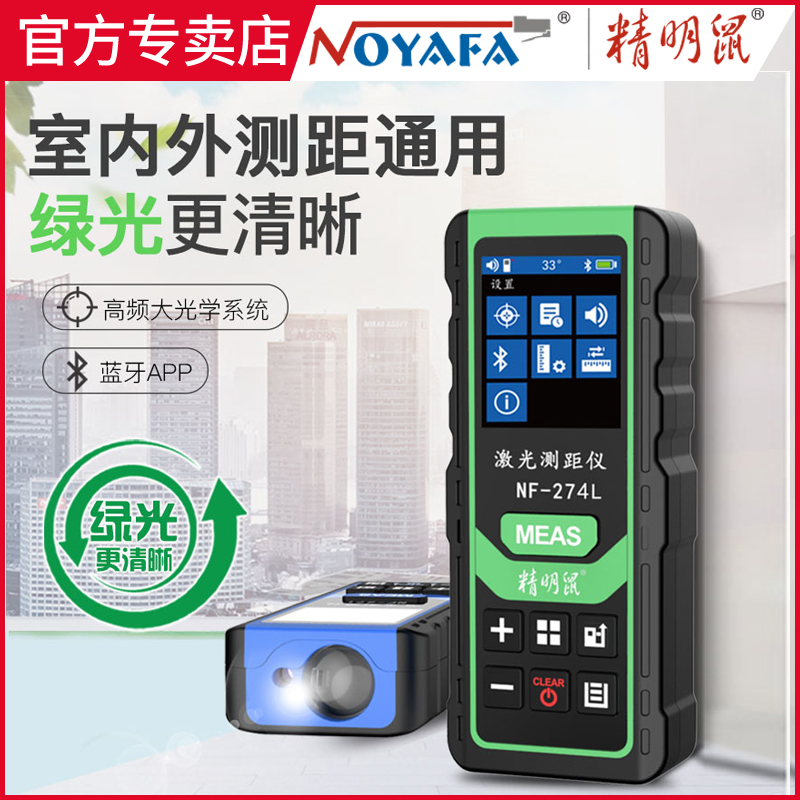 Shrewd mouse NF-274 laser rangefinder handheld green light clearer infrared measuring ruler high-precision electronic ruler amount room instrument distance measuring instrument area Bluetooth transmission lithium battery