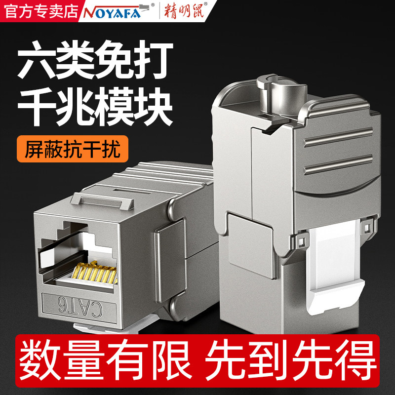 Smart mouse six types of network module shielding free rj45 docking network route information socket hole computer integrated wiring construction installation and decoration cat6 super gigabit connector female seat